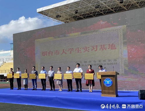 烟台高新区三家企业入选市首批大学生实习基地，助力软件开发人才培养