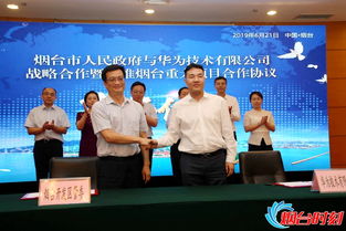 烟台携手华为，共筑软件产业新高地——市政府与华为签署战略合作协议