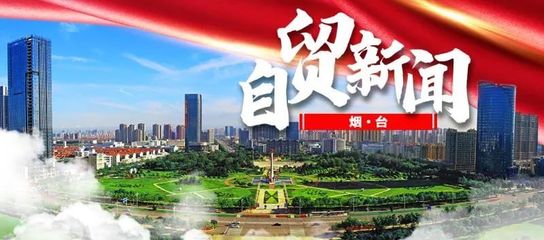 自贸最前沿 烟台开发区3个产品获评山东省首版次高端软件